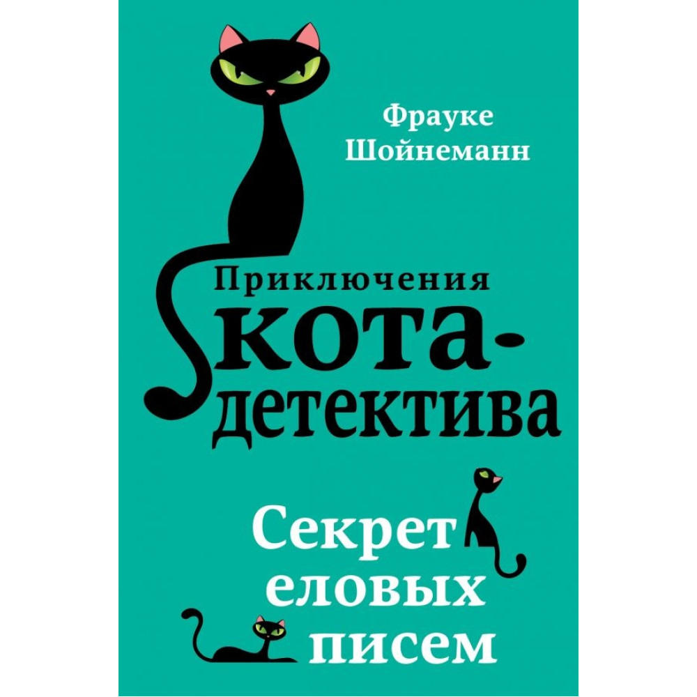 Приключения Кота детектива Секрет еловых писем (#2)