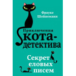 Приключения Кота детектива Секрет еловых писем (#2)