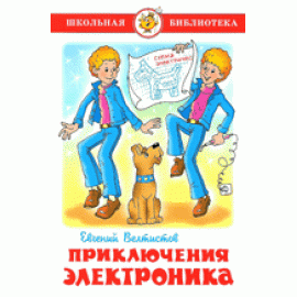 Приключения Электроника