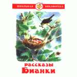 Рассказы Бианки. (Рассказы и сказки)