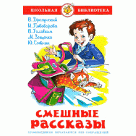 Смешные рассказы