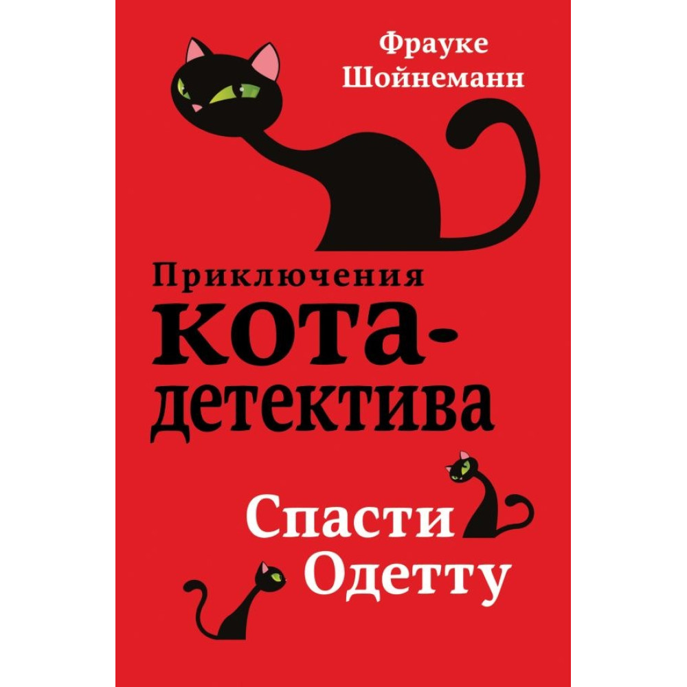 Приключения Кота детектива Спасти Одетту (#6)