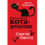 Приключения Кота детектива Спасти Одетту (#6)