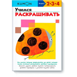 Учимся раскрашивать.KUMON