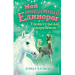 Мой волшебный единорог Удивительный жеребёнок (выпуск 8)