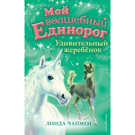 Мой волшебный единорог Удивительный жеребёнок (выпуск 8)