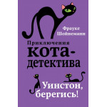 Приключения Кота детектива Уинстон, берегись! (#4)