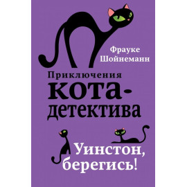 Приключения Кота детектива Уинстон, берегись! (#4)