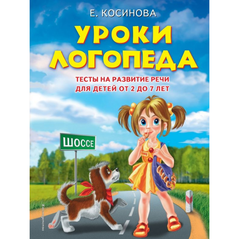 Уроки логопеда.Тесты на развитие речи для детей от 2 до 7 лет