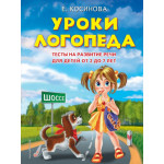 Уроки логопеда.Тесты на развитие речи для детей от 2 до 7 лет