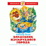 Волшебник Изумрудного города