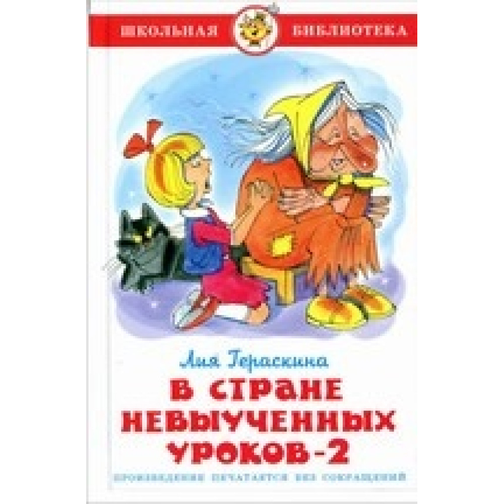 В Стране невыученных уроков - 2