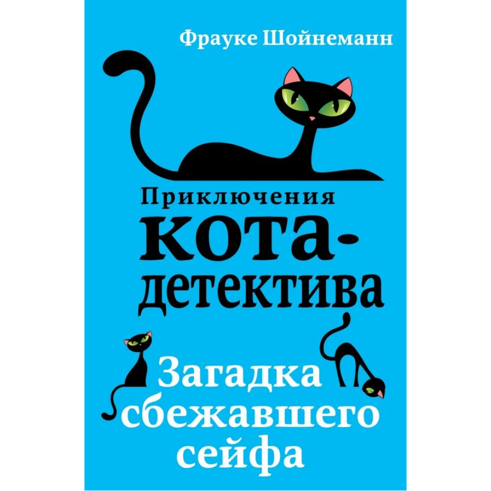 Приключения Кота детектива Загадка сбежавшего сейфа (#3)