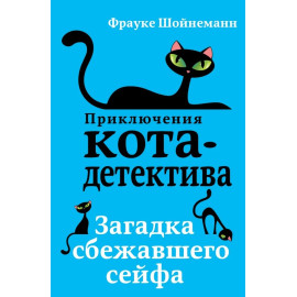 Приключения Кота детектива Загадка сбежавшего сейфа (#3)