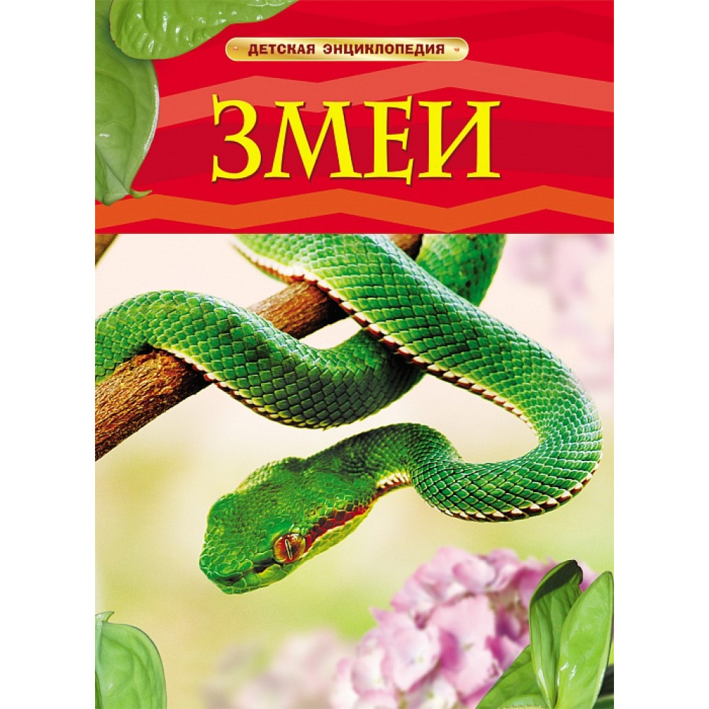 Змеи. Детская энциклопедия