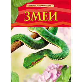 Змеи. Детская энциклопедия